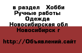  в раздел : Хобби. Ручные работы » Одежда . Новосибирская обл.,Новосибирск г.